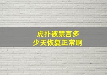 虎扑被禁言多少天恢复正常啊