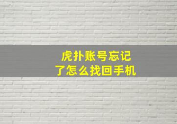 虎扑账号忘记了怎么找回手机