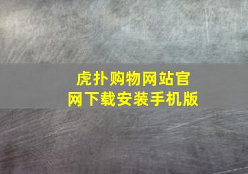 虎扑购物网站官网下载安装手机版