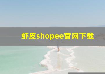 虾皮shopee官网下载