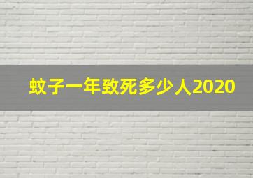 蚊子一年致死多少人2020