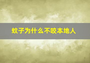 蚊子为什么不咬本地人