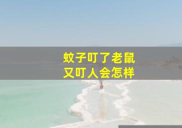 蚊子叮了老鼠又叮人会怎样