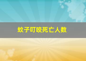 蚊子叮咬死亡人数