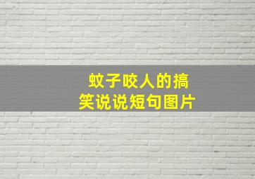 蚊子咬人的搞笑说说短句图片