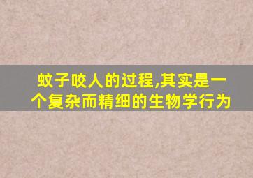 蚊子咬人的过程,其实是一个复杂而精细的生物学行为