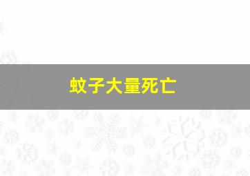 蚊子大量死亡