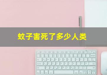 蚊子害死了多少人类