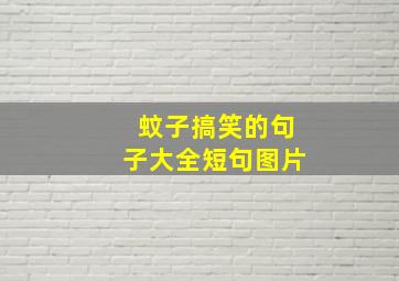 蚊子搞笑的句子大全短句图片