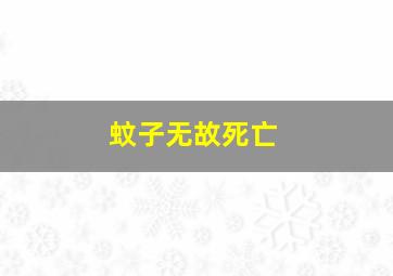 蚊子无故死亡