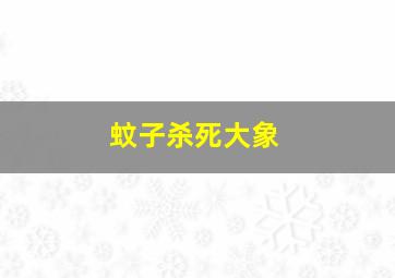 蚊子杀死大象