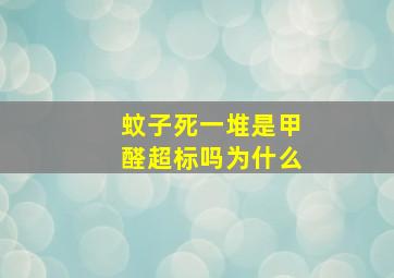 蚊子死一堆是甲醛超标吗为什么