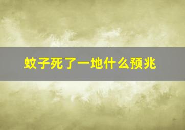 蚊子死了一地什么预兆