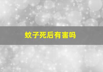 蚊子死后有害吗