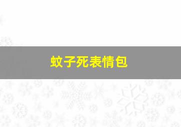 蚊子死表情包