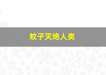 蚊子灭绝人类