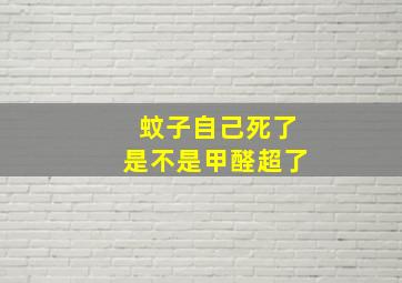 蚊子自己死了是不是甲醛超了