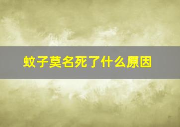 蚊子莫名死了什么原因