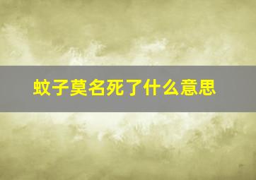 蚊子莫名死了什么意思