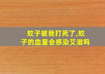 蚊子被我打死了,蚊子的血量会感染艾滋吗