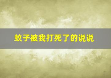 蚊子被我打死了的说说