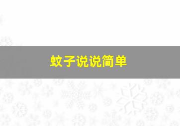 蚊子说说简单