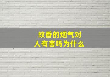 蚊香的烟气对人有害吗为什么