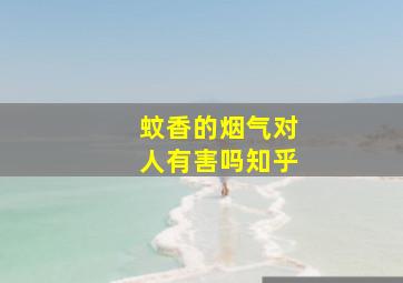 蚊香的烟气对人有害吗知乎