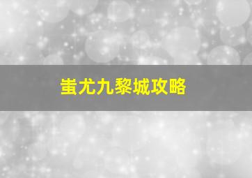 蚩尤九黎城攻略