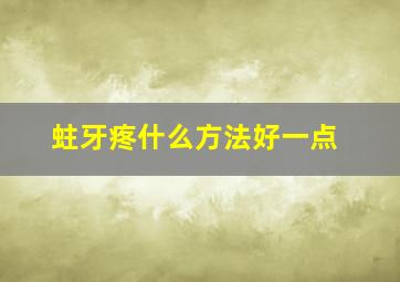 蛀牙疼什么方法好一点