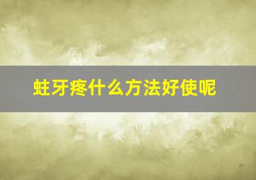 蛀牙疼什么方法好使呢