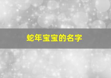 蛇年宝宝的名字