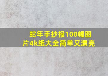 蛇年手抄报100幅图片4k纸大全简单又漂亮