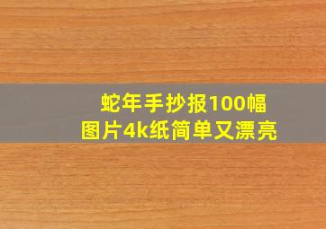 蛇年手抄报100幅图片4k纸简单又漂亮