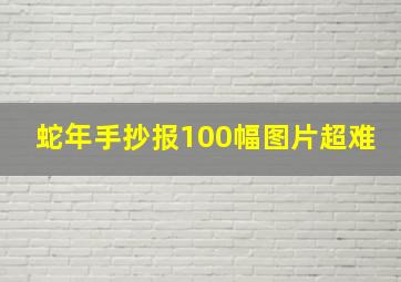 蛇年手抄报100幅图片超难