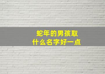 蛇年的男孩取什么名字好一点