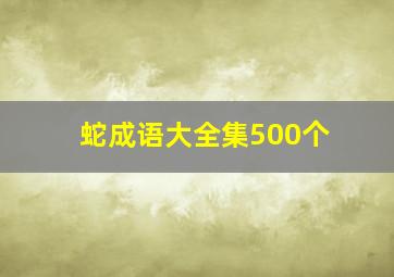 蛇成语大全集500个