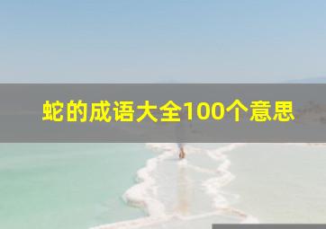 蛇的成语大全100个意思