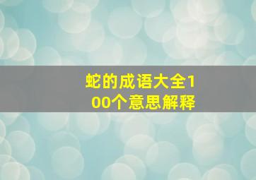 蛇的成语大全100个意思解释