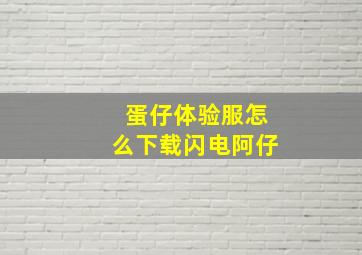 蛋仔体验服怎么下载闪电阿仔