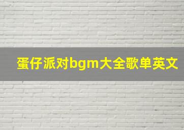 蛋仔派对bgm大全歌单英文