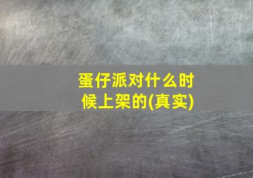 蛋仔派对什么时候上架的(真实)