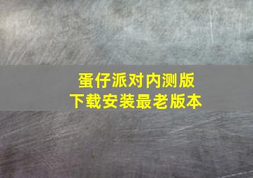 蛋仔派对内测版下载安装最老版本