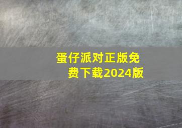 蛋仔派对正版免费下载2024版