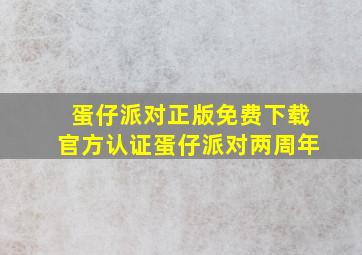 蛋仔派对正版免费下载官方认证蛋仔派对两周年