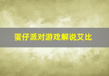 蛋仔派对游戏解说艾比