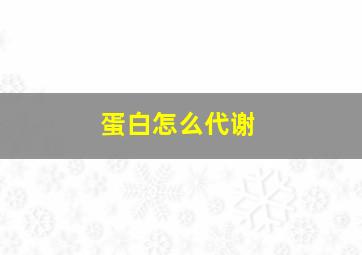 蛋白怎么代谢