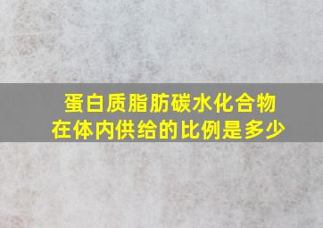 蛋白质脂肪碳水化合物在体内供给的比例是多少