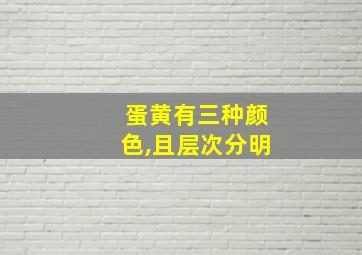 蛋黄有三种颜色,且层次分明