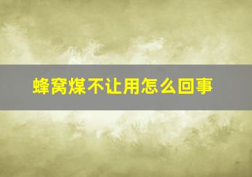 蜂窝煤不让用怎么回事